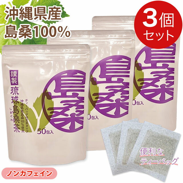Rakuten - 金秀バイオ 琉球島桑茶 100g(2g×50包) 【3個セット】沖縄県産 シマグワ 桑葉100％ 焙煎茶 健康茶 ノンカフェイン ティーバッグ 添加物不使用【全国送料無料 (レターパック発送)】【代引き不可】ably