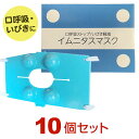 イムニタスマスク〜口呼吸から鼻呼吸へ〜【10個セット】ably