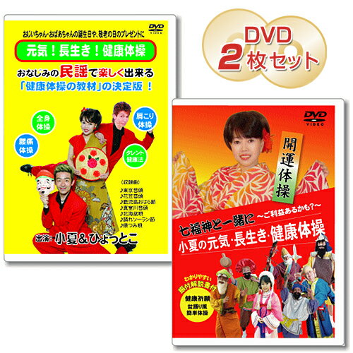 小夏の元気・長生き・健康体操 DVD 2枚セット 民謡 盆踊り【送料無料(クリックポスト発送)／代引不可】ably