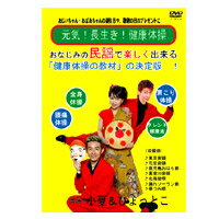 楽天エイブリー「元気・長生き・健康体操」健康体操DVD【当日発送】【送料無料（クリックポスト発送）、代引き不可】ably