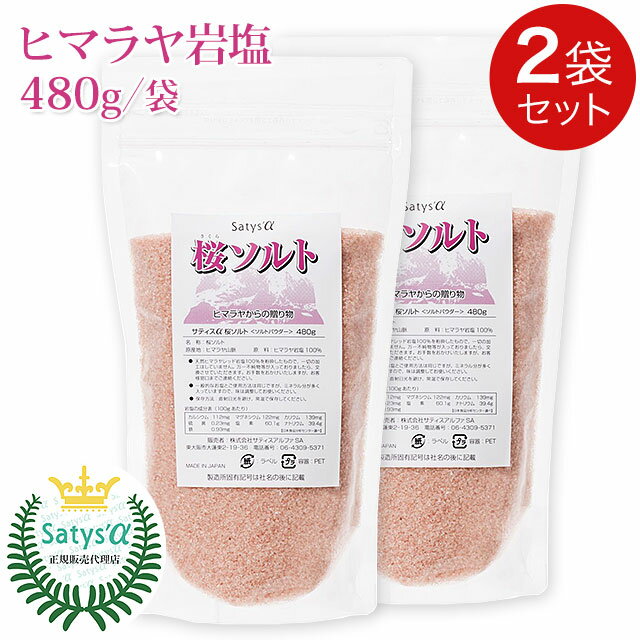 Halite - サティスα 桜ソルト 480g【2袋セット】【サティスアルファ正規品】ソルトパウダー ヒマラヤ岩塩 レッド岩塩 天然塩【全国送料無料 (レターパック発送)】【代引き不可】ably