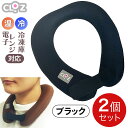 クロッツ やわらか湯たんぽ エアタイト 肩用タイプ 黒色 ブラック【お湯入れ不要】【2個セット】首 温冷両用 レンジ 冷凍庫 対応 保冷 保温 寒さ対策 暑さ対...
