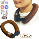 クロッツ やわらか湯たんぽ エアタイト 肩用タイプ 茶色 ブラウン【お湯入れ不要】首 温冷両用 レンジ 冷凍庫 対応 保冷 保温 寒さ対策 暑さ対策【全国送料無...