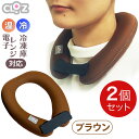 クロッツ やわらか湯たんぽ エアタイト 肩用タイプ 茶色 ブラウン【お湯入れ不要】【2個セット】首 温冷両用 レンジ 冷凍庫 対応 保冷 保温 寒さ対策 暑さ対...