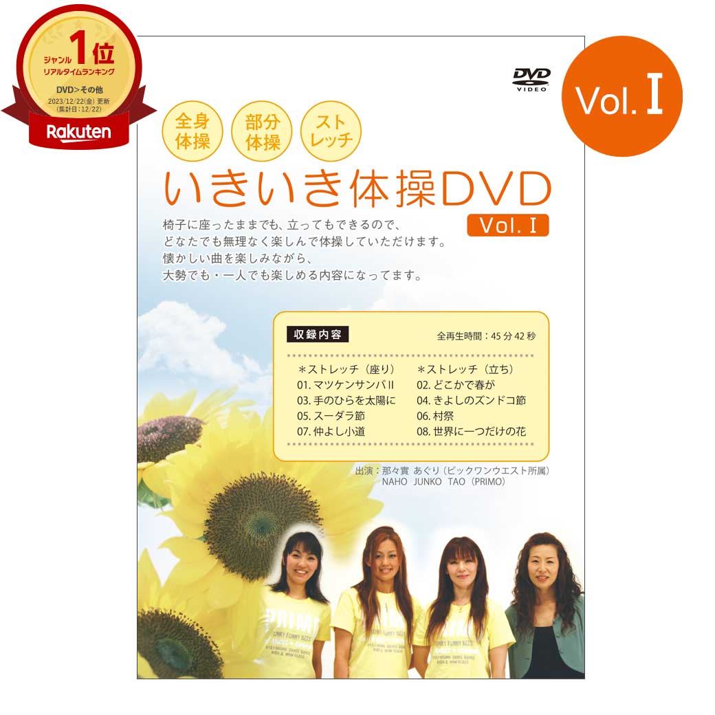 楽天エイブリーいきいき体操DVD vol.1 シニア向け健康DVD / ストレッチ体操（座り・立ち） / 全身体操 / 部分体操【在庫有り！！】【全国送料無料 （クリックポスト発送）】【代引き不可】ably