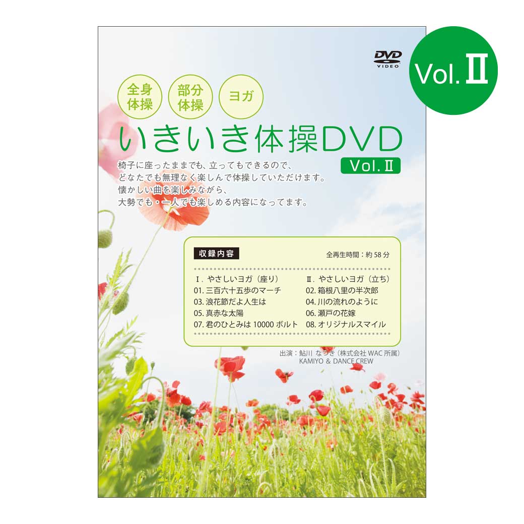 いきいき体操DVD II【在庫有り！！】【全国送料無料 (クリックポスト発送)】【代引き不可】ably