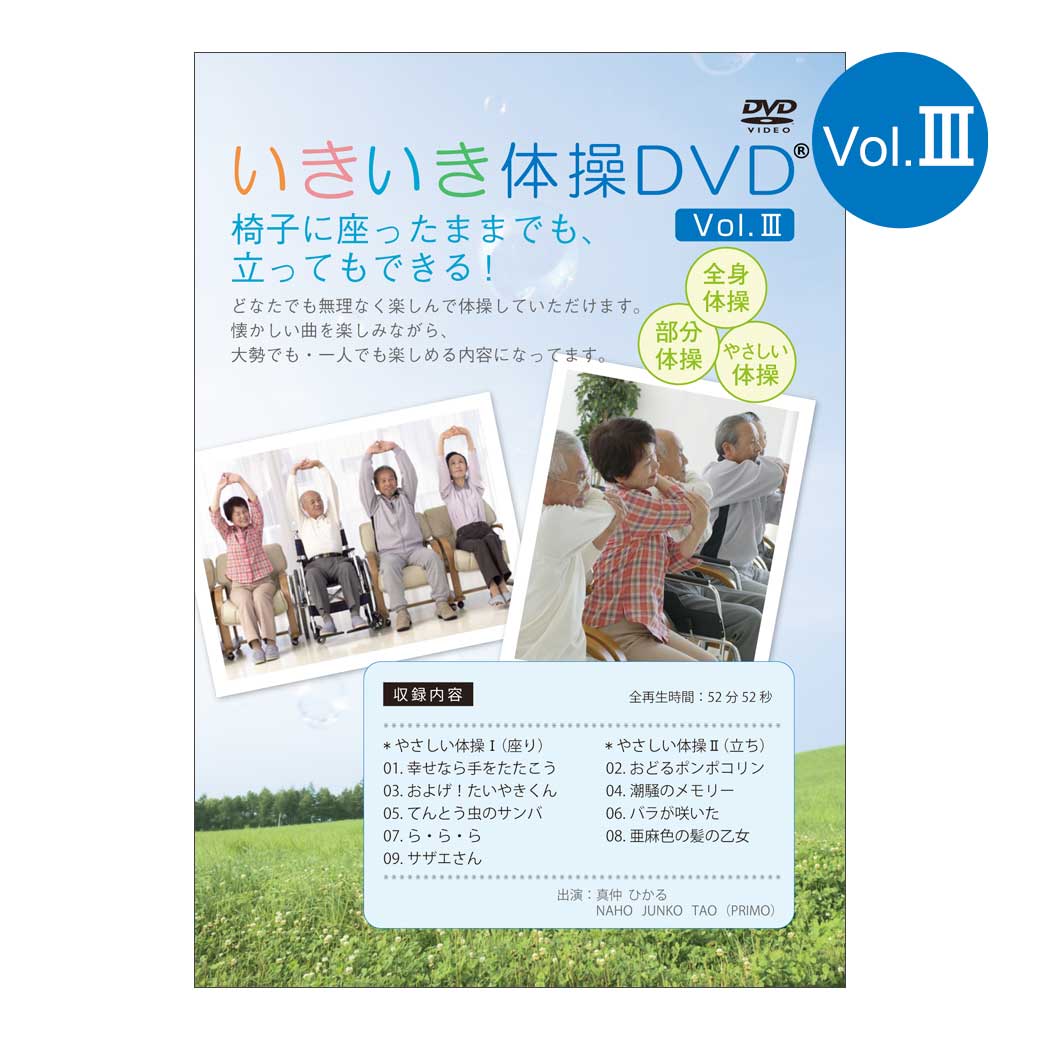 大好評第3弾！いきいき体操DVD III【在庫有り♪】【全国送料無料 (クリックポスト発送)】【代引 ...