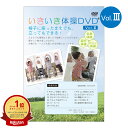 大好評第3弾!いきいき体操DVD vol.3シニア向け健康体操DVD 全身体操 部分体操 やさしい体操【在庫有り!!】【全国送料無料 (クリックポスト発送)】【...