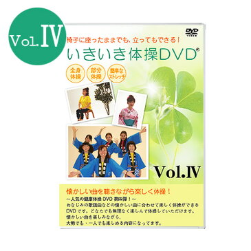 大好評第4弾！いきいき体操DVD IV【在庫有り♪】【ゆうパケット送付】【代引き不可】