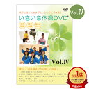 大好評第4弾!いきいき体操DVD vol.4シニア向け健康体操DVD 全身体操 部分体操 簡単なストレッチ【在庫有り!!】【全国送料無料 (クリックポスト発送)...