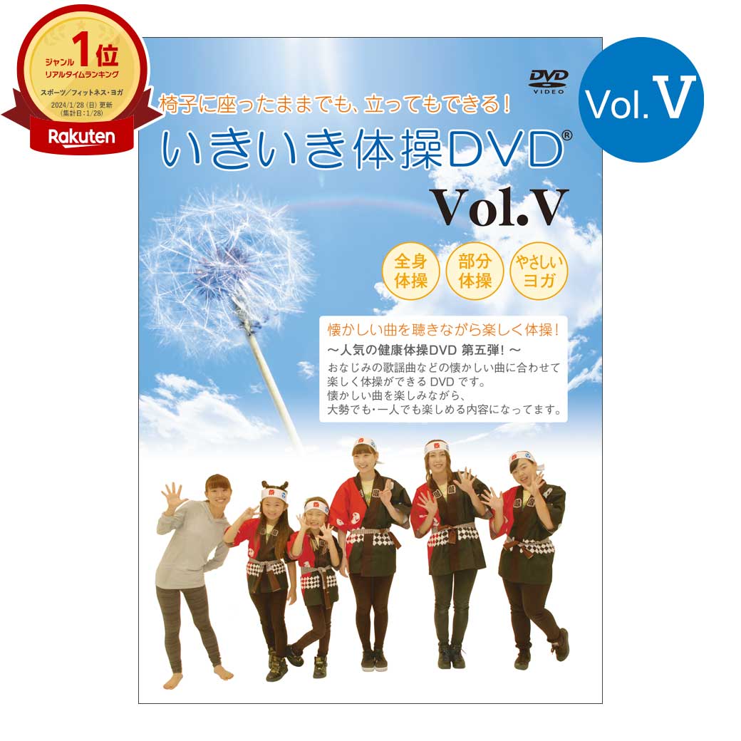 大好評第5弾！いきいき体操DVD Vably