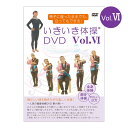 大好評第6弾！いきいき体操DVD VI【在庫有り♪】【全国送料無料 (クリックポスト発送)】【代引き不可】ably