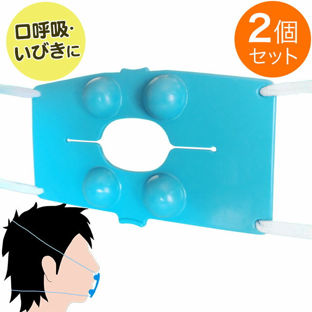 Rakuten - イムニタスマスク 〜口呼吸から鼻呼吸へ〜【2個セット】いびきに【全国送料無料 (クリックポスト発送)】【代引き不可】ably