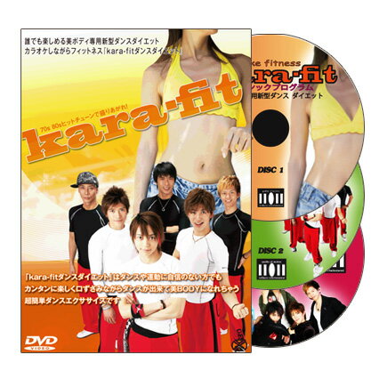 カラフィット kara-fit エクササイズ DVD 3枚組カラオケ フィットネス ダンス エクササイズ【全国送料無料 (レターパ…