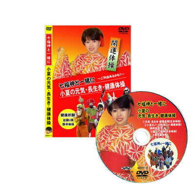 楽天エイブリー「小夏の元気・長生き・健康体操」〜七福神と一緒に〜健康体操DVD【在庫有り！】クリックポスト発送（送料無料）、代引き不可 ably