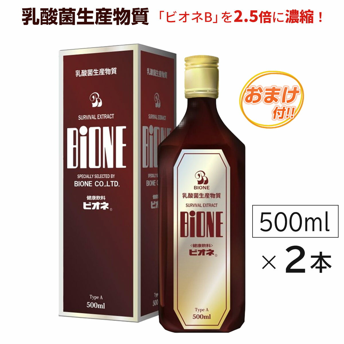 ビオネA (500ml)【2本セット】乳酸菌生産物質＋フラクトオリゴ糖＋ラフィノースうれしいおまけ付!! ably