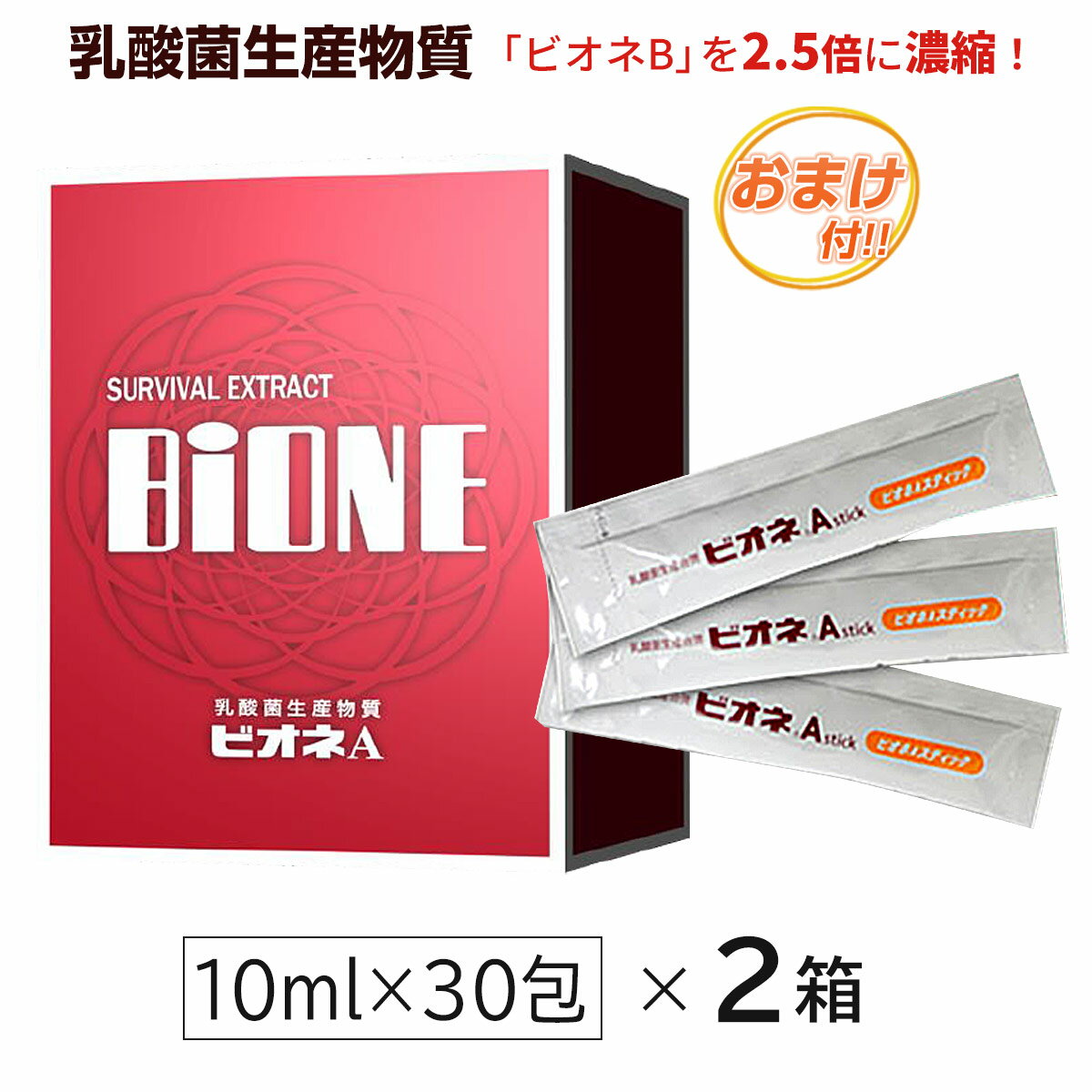 ビオネA スティック（10ml×30包）【2箱セット】乳酸菌生産物質＋フラクトオリゴ糖＋ラフィノースうれしいおまけ付!! ably