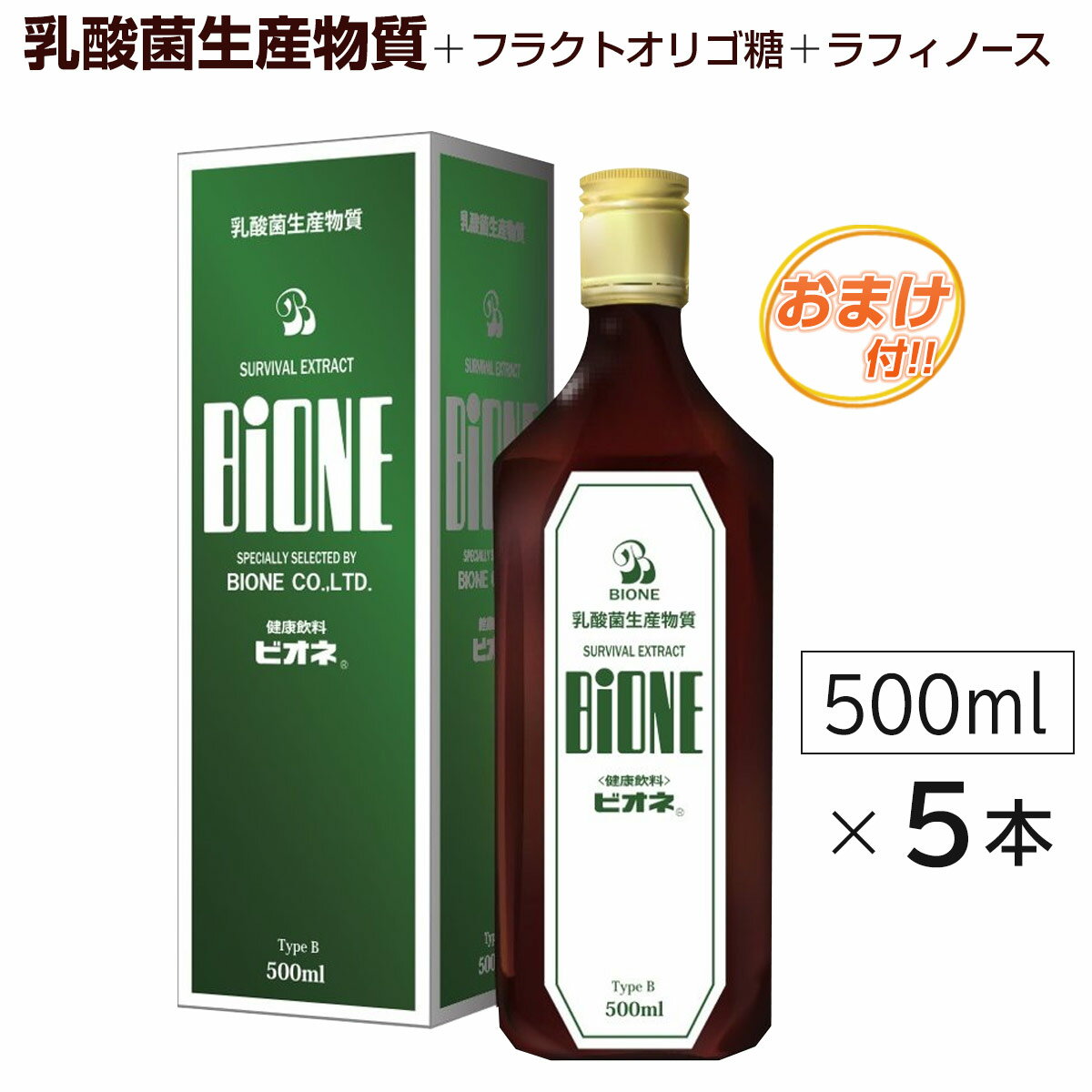 ビオネB (500ml)【5本セット】乳酸菌生産物質＋フラクトオリゴ糖＋ラフィノースうれしいおまけ付!! ably