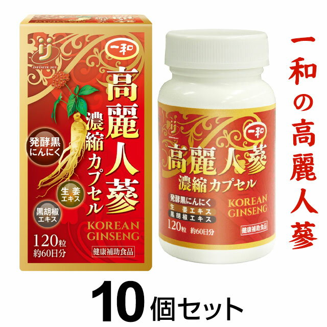 一和 高麗人蔘 濃縮カプセル（120粒）【10個セット】高麗人参 ably