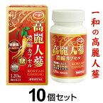 一和 高麗人蔘 濃縮カプセル（120粒）【10個セット】高麗人参 ably