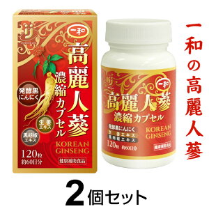 一和 高麗人蔘 濃縮カプセル(120粒)【2個セット】高麗人参【全国送料無料】ably