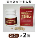 雲南田七 240粒【2個セット】30頭(5～7年根) 雲南省産 田七人参【全国送料無料】ably