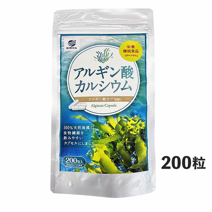 キミカ アルギン酸カルシウム（200粒）アルギン酸カプセル【在庫ある分は当日発送】【送料無料(クリックポスト送付)】【代引不可】ably