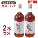 酵素ドリンク ビューティーヘルスエンザイム（720ml）【2本セット】植物性 酵素ドリンク 熟成 発酵 無添加 国産 原液【全国送料無料】ably【あす楽対応】【東北_関東_北陸_甲信越_東海_近畿_中国_四国_九州】