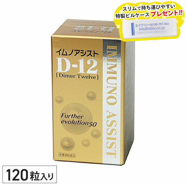 イムノアシストD-12 ファーザーエヴォリューション50（120粒）★特製ピルケース付きDimer Twelve Further evolution 50 イムノサポート