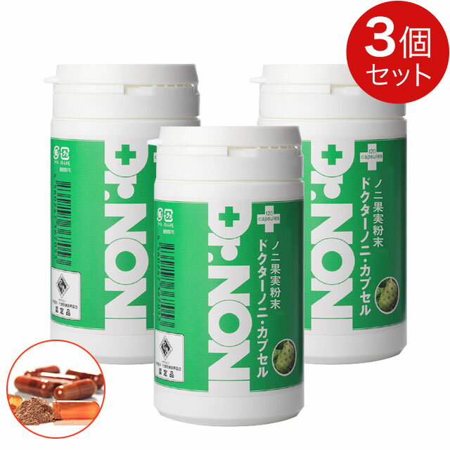 Dr.NONI ドクターノニ・カプセル（120粒）【3個セット】ノニ果実粉末【全国送料無料(レターパック発送)】【代引き不可】ably