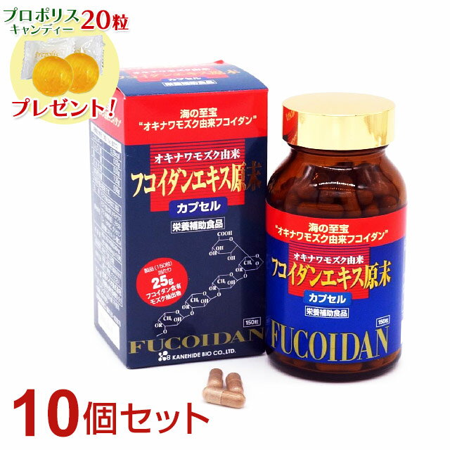 フコイダンエキス原末 カプセル（150粒）【10個セット】ably今ならプロポリスキャンディプレゼント!!【あす楽対応】【東北_関東_北陸_甲信越_東海_近畿_中国_四国_九州】