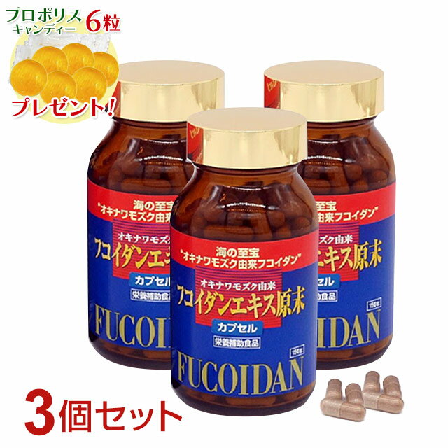 フコイダンエキス原末カプセル（150粒）【3個セット】ably今ならプロポリスキャンディプレゼント!!【あす楽対応】【東北_関東_北陸_甲信越_東海_近畿_中国_四国_九州】