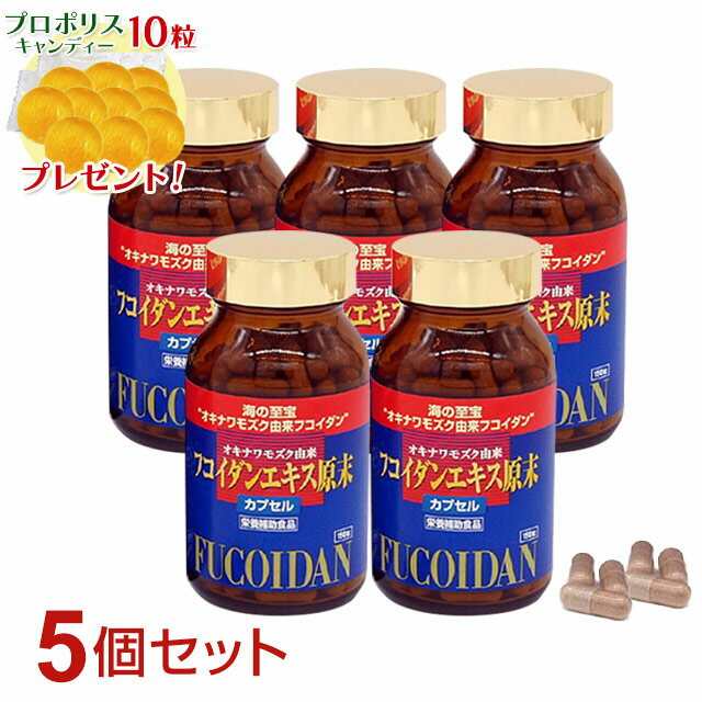 フコイダンエキス原末カプセル（150粒）【5個セット】ably今ならプロポリスキャンディプレゼント!!【あす楽対応】【東北_関東_北陸_甲信越_東海_近畿_中国_四国_九州】