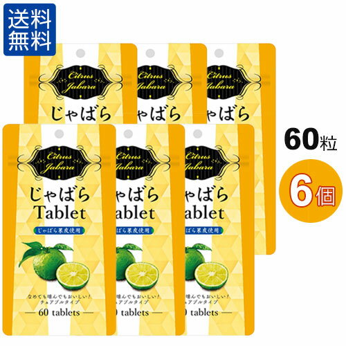 ラメール じゃばらタブレット 60粒（チュアブルタイプ）ゆず味【6個セット】じゃばらサプリ 北山村 ナリルチン 果皮…