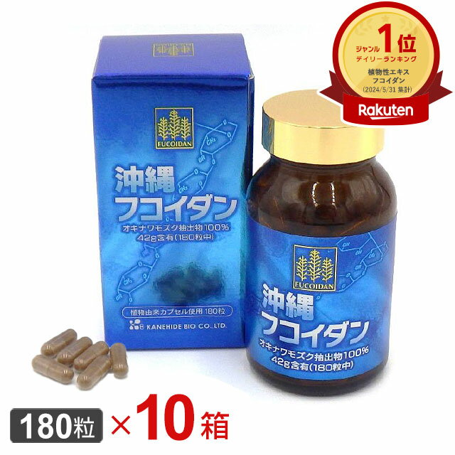 金秀バイオ 沖縄フコイダン 180粒 【10個セット】オキナワ モズク 海藻多糖体 フコイダン ably【あす楽対応】【東北_関東_北陸_甲信越_東海_近畿_中国_四国_九州】