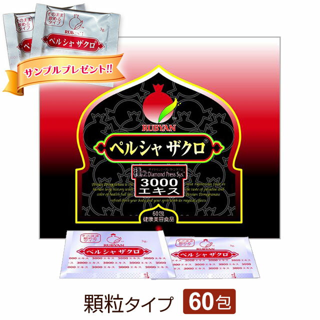 【サンプルプレゼント】ルビアン ペルシャザクロ 3000エキス 顆粒タイプ（3g×60包）黒ザクロ配合【ペルシャザクロ薬品 正規品】【全国送料無料】ably