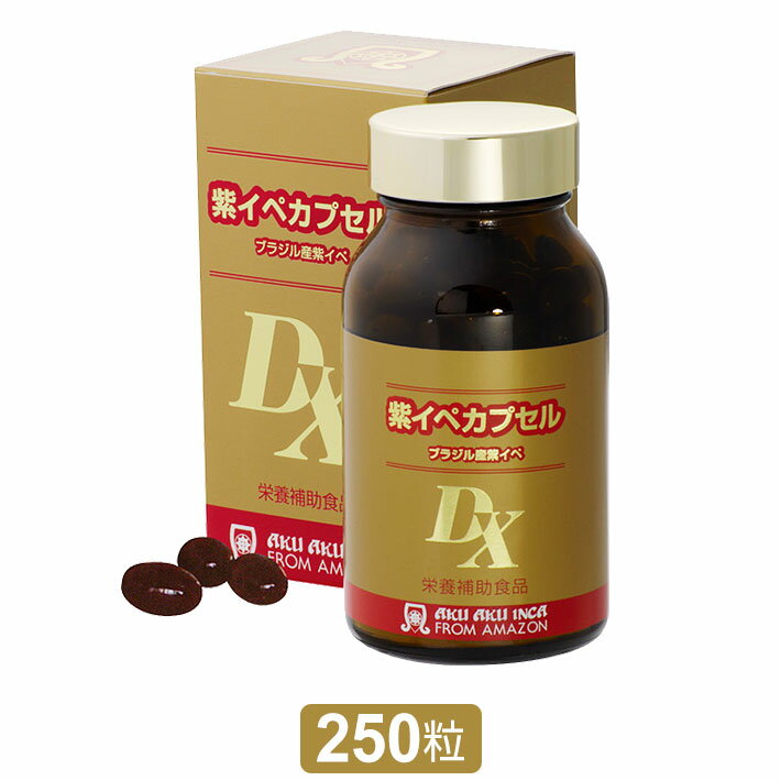 紫イペカプセルDX（400mg×250粒）［正規品］【送料無料】ably