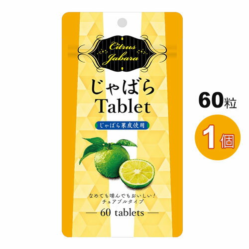 ラメール じゃばらタブレット 60粒（チュアブルタイプ）ゆず味じゃばらサプリ 北山村 ナリルチン 果皮粉末【クリック…