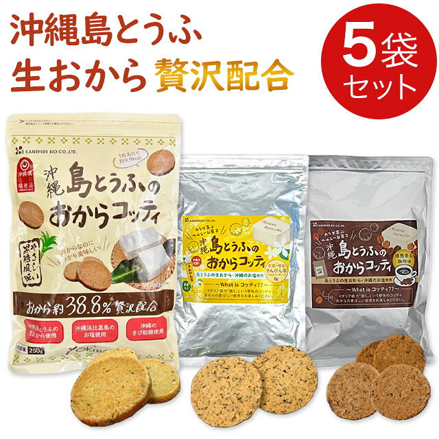 金秀バイオ 島とうふのおからコッティ【5袋セット】おからクッキー ビスケット黒糖風味(250g) さんぴん茶味(200g) コーヒー味(200g)沖縄島とうふ生おから 沖縄特産きび粉糖 海水塩【全国送料無料】ably