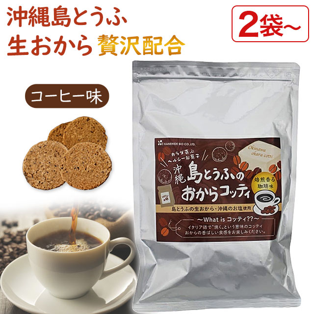 名称 沖縄島とうふのおからコッティ【珈琲味】 原材料名 おから（国内製造）、砂糖、小麦粉、ショートニング、液卵、インスタントコーヒー、レギュラーコーヒー、食塩／ベーキングパウダー、（一部に小麦・卵・大豆を含む） 内容量 200g 保存方法 おからは吸湿性が高いため、開封後は空気を抜いた上でしっかりとチャックを閉じて保管し、なるべくお早めにお召し上がりください。 栄養成分表示 ※100g当たり エネルギー 480kcal、たんぱく質 4.9g、脂質 24.3g、炭水化物 68.2g(糖質 52.5g、食物繊維 15.7g)、食塩相当量 0.89g お召し上がり方 たっぷりのお水でよく噛んでお召し上がりください。おからが水分を含み膨らむので、より満腹感が得られ効果的です。牛乳に浸して食べたり、シリアルとして食べるのもオススメです。 ■ご注意 原料の大豆由来の黒い箇所や黒点が見られますが品質に問題はございません。 アレルゲン（表示推奨品目を含む）：小麦、卵、大豆 広告文 ： 株式会社エイブリー　TEL:0120-797-866 販売元 ： 金秀バイオ株式会社 区分 ： 日本　お菓子 「おからコッティ」フレーバー ラインナップ やさしい 黒糖風味 さんぴん茶味 (沖縄風ジャスミンティー味) 焙煎香る 珈琲味他の“おからクッキー”は、おからパウダーを使用しているのが一般的で、全体に占める“おから”の配合量が少ない物もあります。 「島とうふのおからコッティ」は、沖縄の島とうふ工場から出る生のおからを使用しているのが特徴です。“おから”の特徴を最大限に活かすべく、おからの配合量にこだわりました。「島とうふのおからコッティ コーヒー味」はおからを約39.1％と贅沢に使用しています。 沖縄の豆腐は、海塩のにがりを使用していることが特徴です。 本土の豆腐に比べて水分率が少なく、良質なたんぱく質が豊富なほか、ビタミンやミネラルなどの栄養素もたっぷり含んでおり、県民食といっても過言ではないほど、古くから沖縄の食文化・沖縄県民の健康を支えてきた食材のひとつです。 ◎水分を含むと約5倍に膨らむ！ おからは水分を吸収すると約5倍に膨張するので、たくさんの水や野菜ジュースを飲みながら食べるとお腹の中で膨らみ満足感が得られます。 食べ応えのある食感にもこだわったため、しっかり噛むことで満腹中枢を刺激し、カロリー控えめなのに満足感が得られます。 一般的なおからクッキーやビスケットは、おからよりも小麦粉を多く配合している物が多いのですが、 「島とうふのおからコッテイ」は、おからを多く使用し小麦粉の量を減らすことで、ほろっとした軽い食感、食べ応えのある食感をイメージして作っています。 カロリーを抑えることができたほか、噛み応えのある食感を出せたことで、少ない量でもより満腹感を得られるお菓子に仕上がっています。 浜比嘉島の海水塩を使用 「島とうふのおからコッティ」で使用しているのは、自然豊かな浜比嘉島の海水のみを使った海水塩です。 塩職人が昔ながらの「流下式塩田」で丹念につくり上げた100％海水塩で、 珊瑚礁の海水を活用しているため、珊瑚のミネラルをたっぷり含んだ甘味が特徴です。 さらに、天然塩特有の苦みが残らないよう粗塩を自然乾燥させているため、まろやかな味わいに仕上がっています。 沖縄特産きび粉糖を使用 「島とうふのおからコッティ」は「沖縄特産きび粉糖」を用いることにより、やさしい風味が広がる奥深い甘さを出しています。 沖縄県産さとうきび由来の原料糖（きび糖）は、まろやかな甘味が魅力。 細かい粉末タイプで、幅広く料理に使われています。 焙煎香る珈琲味 「おからコッティ（珈琲味）」は、生おからに焙煎珈琲の香りと深みをプラス。 焙煎珈琲豆の香ばしさと、珈琲ペーストの深いコクを絶妙なバランスでブレンドしました。口に入れた瞬間に広がる芳醇な香りと、ちょっぴりビターなエスプレッソのような大人のほろ苦さがあります。 ◎珈琲焙煎珈琲豆×珈琲ペースト 生地には、焙煎した珈琲豆を細かく砕いたものと珈琲ペーストをWでブレンド。独自の黄金比率で贅沢にブレンドしています。 こだわり抜いた配合で香りとコクを最大限に引き出し、さらに珈琲豆を生地に練り込んで焼き上げることで深みのある味わいに仕上げました。 ◎黒糖×珈琲の香ばしいハーモニー 沖縄産黒糖ならではのまろやかな甘さが、焙煎珈琲のほろ苦さを包み込み、豊かな香りと奥行きの味わいに。ひと口ごとに、甘味と苦みがゆるやかに重なり合い、心がほどけるような大人の余韻が広がります。 さらに、牛乳と組み合わせれば、まるでカフェオレのようなやさしい味わいに。バニラアイスに添えて、ほろ苦スイーツのトッピングとしてもぴったりです。