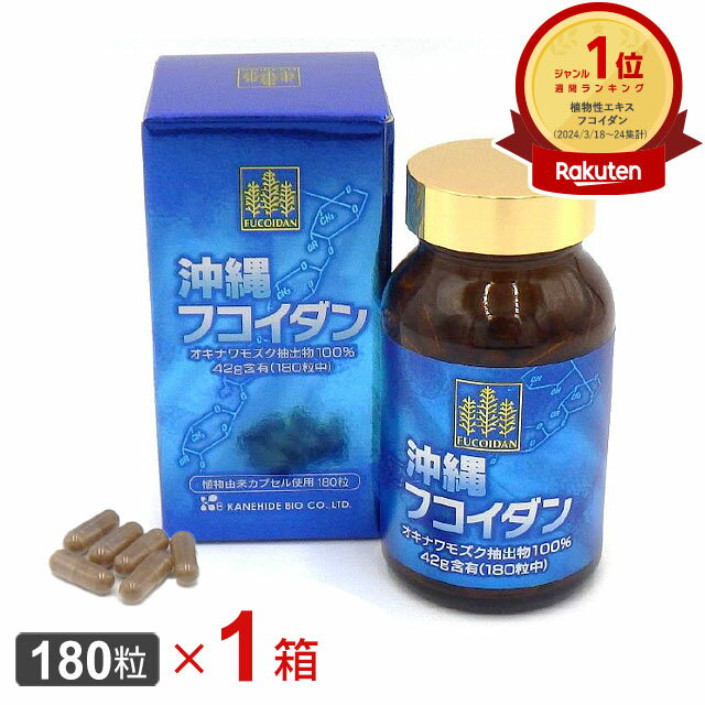 金秀バイオ 沖縄フコイダン(180粒) オキナワ モズク 海藻多糖体 フコイダン【全国送料無料】ab ...