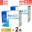 【最短翌日着！】ラフィノース100(天然オリゴ糖) 2g×60本入【2個セット】日本甜菜製糖 ビートオリゴ糖100% 純国産 北海道【全国送料無料】レターパック発送、代引き不可 ably その1