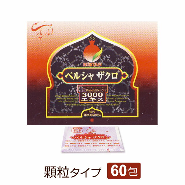 ルビアン ペルシャザクロ 3000エキス 顆粒タイプ（60包）【ペルシャザクロ薬品 正規品】ザクロエキス【全国送料無料】ably