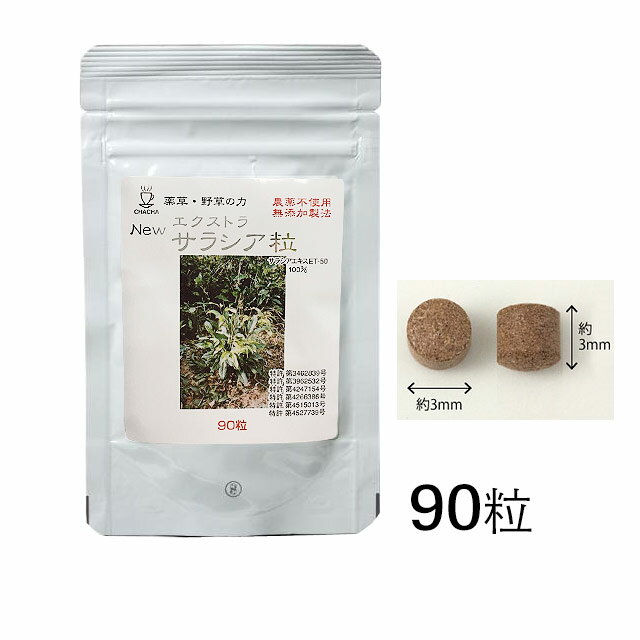 New エクストラ サラシア粒 形態 ラミジップ容器 原材料名 サラシアエキスET-50 100mg 内容量 9g（100mg×90粒） 保存方法 直射日光、高温多湿を避け、湿気の少ない涼しい所のに保管してください。開封後はチャックをしっかり閉めて下さい。 栄養成分表示 ※2粒中 エネルギー 0.764kcal 糖質 0.1g たんぱく質 4.6mg ナトリウム 0.708mg 脂質 10.4mg 灰分 12.2mg 炭水化物 162.8mg 食塩 1.798mg 水分 10mg 【召し上がり方】 毎食前に1回2粒位を1日に2～3回コップ一杯の水でお召し上がり下さい。 ■ご注意 ◇天然植物原料を使用しているため、香味、色調にバラつきが生じる場合がありますが、品質には問題ありません。 ◇本品は自然食品ですが、体質、体調により身体に合わない場合もございます。その場合はご利用をお控えください。 ◇原材料にアレルギーをお持ちの方はお避けください。又、体質に合わない方はお控えください。 ◇賦形剤や光沢剤を使用していないため、配送や保管の状態、衝撃や圧力により、まれに粒が割れてしまっている場合もございます。 品質には、なんら影響ございませんので、そのままお召し上がりください。 広告文 ： 株式会社エイブリー　TEL:0120-797-866 製造元 ： 株式会社茶々 区分 ： 日本　健康補助食品1回で2粒！高濃度サラシア 医学博士山原條二先生による最新の研究で、従来の煎じる抽出法と、50％濃度のアルコールを用いた新しい抽出法によって得られたエキスとの比較検証を行い、その結果新しい抽出法により、成分の一つである「マンギフェリン」を従来よりも最大10倍の量を得ることに成功し、商品化されたのがこの「New エクストラ サラシア粒」です。 製品のこだわり 賦形剤・滑剤・光沢剤を使わず、形成させた「樽錠」は、 加工する際もできる限り自然のままをを心掛けたため、おすすめしたい成分以外を摂取することが有りません。 サイズも吟味し1粒3mmの100mgです。 光沢剤を使用していない為、喉の通りが良いようにとこだわったサイズになります。 成分量にも注目し、飲用される方に合った量を探すことができます。 賦形剤を使用していないため、一般的な錠剤に比べて衝撃や不可に弱いですが、割れてしまった粒も品質に影響はありませんのでそのままお召し上がり下さい。 サラシアの有用成分 サラシアって？ サラシアはスリランカやインドなどの熱帯地域に広く自生するニシキギ科のつる性植物です。 サラシア属植物を総称して「サラシア」と呼んでいますが、その呼び方は様々で「サラシア」という名称以外にも「サラシノール」「コタラヒムブツ」という名称で呼ばれることがあります。 1個の場合、クリックポスト送付（送料無料）となります。商品はポストに投函されます。 商品代引でのお支払いはできません。2個より、宅配便発送（全国送料無料）、代引き可となります。