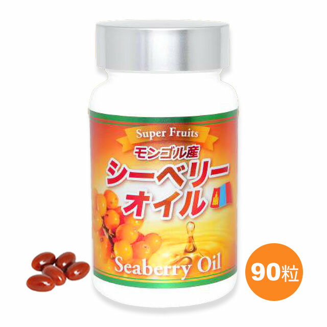 シーベリーオイル（90粒）モンゴル産 スーパーフルーツ サジー 脂肪酸 オメガ3・6・9 パルミトレイン酸 オメガ7 鉄分 ビタミンably