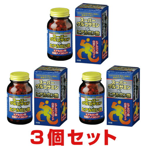 【R】スーパーグルコサミン＆ヒアルロン酸 (360粒)【3個セット】芳香園製薬【RSL出荷】