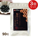 不老梅本舗 梅肉エキスソフトカプセル(90粒)【3個セット】林圓三郎商店【送料無料(クリックポスト発送)】【代引き不可】ably