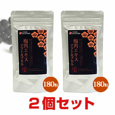 楽天エイブリー不老梅本舗 梅肉エキスソフトカプセル（180粒）【2個セット】林圓三郎商店【全国送料無料】ably