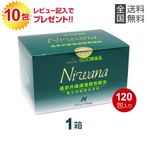 SOD様食品「ニワナ」(120包)【1箱】【送料無料】ably【あす楽対応】【東北_関東_北陸_甲信越_東海_近畿_中国_四国_九…