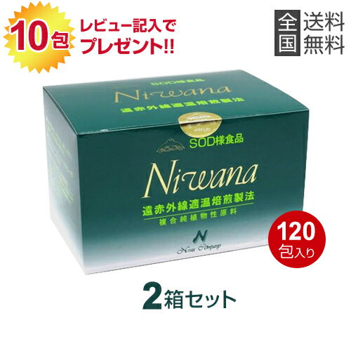 SOD様食品「ニワナ」(120包)【2箱】【送料無料】ably【あす楽対応】【東北_関東_北陸_甲信越_東海_近畿_中国_四国_九州】